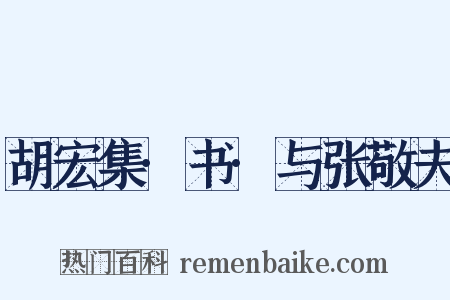 胡宏集·书·与张敬夫是什么意思的图片